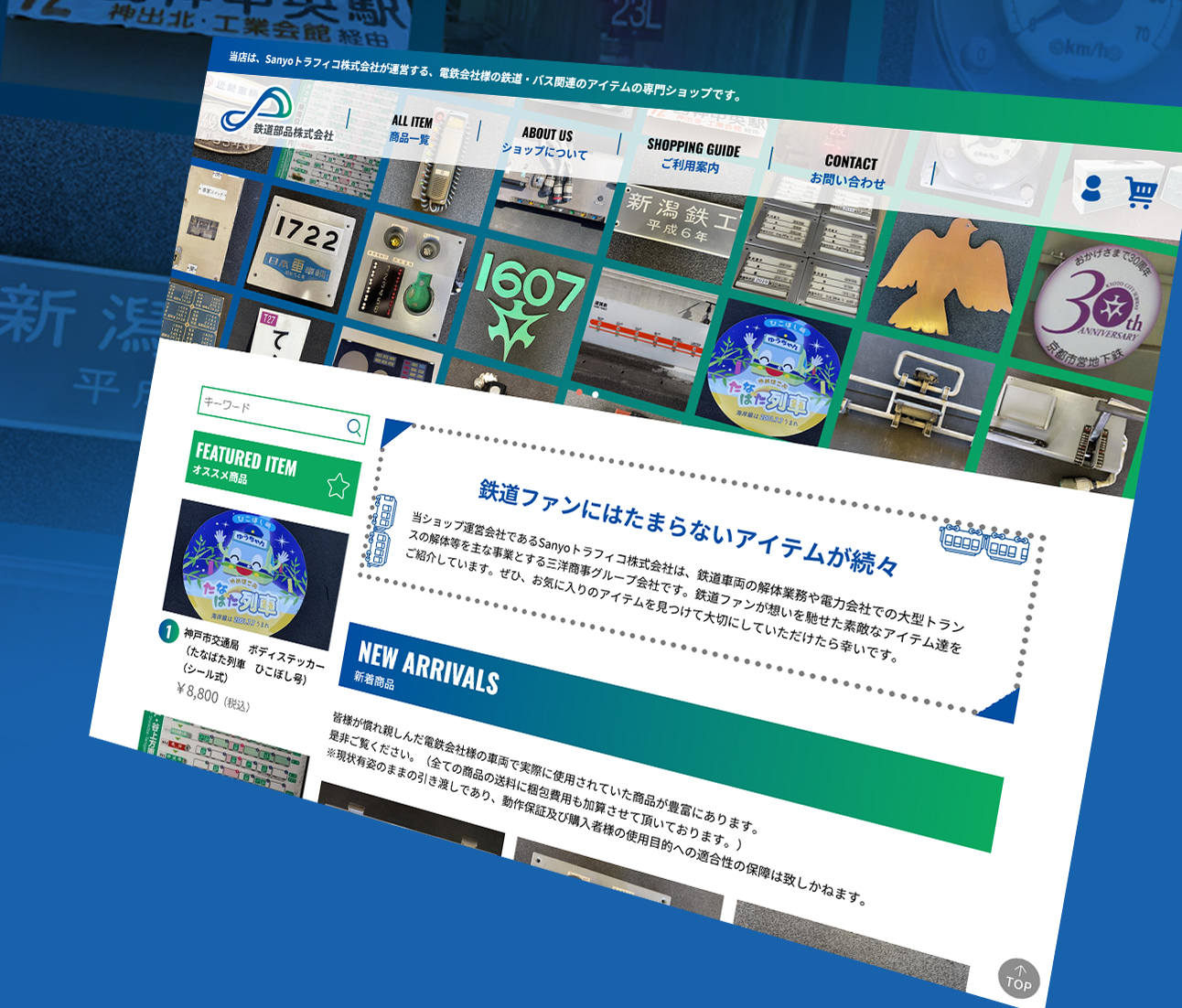 鉄道部品販売について