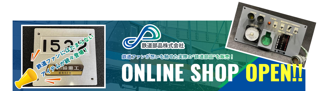 鉄道部品株式会社